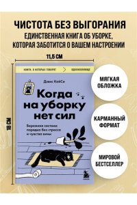 Кейси Д. Когда на уборку нет сил. Бережная система порядка без стресса и чувства вины