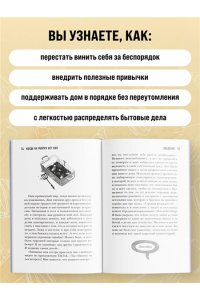 Кейси Д. Когда на уборку нет сил. Бережная система порядка без стресса и чувства вины
