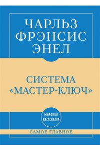 Энел Ч. Самое главное. Система 