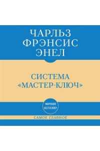 Энел Ч. Самое главное. Система 
