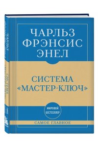 Энел Ч. Самое главное. Система 