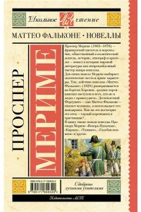Маттео Фальконе. Новеллы