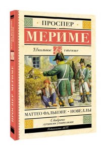 Маттео Фальконе. Новеллы