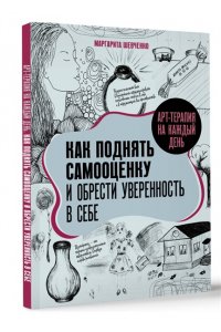 Шевченко М.А. Арт-терапия на каждый день. Как поднять самооценку и обрести уверенность в себе