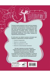 Шевченко М.А. Арт-терапия на каждый день. Как поднять самооценку и обрести уверенность в себе