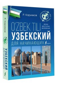 Каримов Р.Х. Узбекский для начинающих
