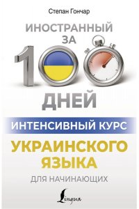 Гончар С. Интенсивный курс украинского языка для начинающих