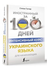 Гончар С. Интенсивный курс украинского языка для начинающих