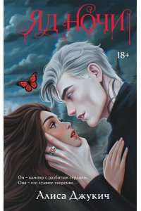 Джукич А.В. Яд ночи (Демоны Ночи #1)