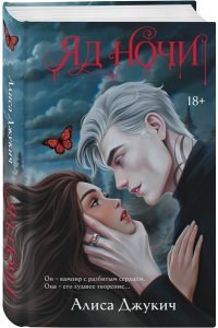 Джукич А.В. Яд ночи (Демоны Ночи #1)