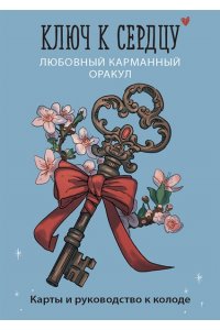 Ноктуа А., <не указано> Ключ к сердцу: Любовный карманный оракул. Карты и руководство к колоде
