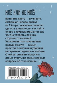 Ноктуа А., <не указано> Ключ к сердцу: Любовный карманный оракул. Карты и руководство к колоде