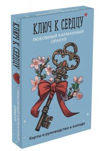 Ноктуа А., <не указано> Ключ к сердцу: Любовный карманный оракул. Карты и руководство к колоде