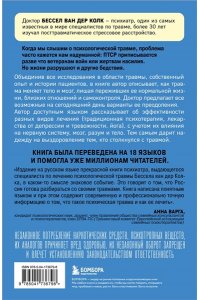 Колк Б. Тело помнит все: какую роль психологическая травма играет в жизни человека и какие техники помогают ее преодолеть