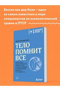 Колк Б. Тело помнит все: какую роль психологическая травма играет в жизни человека и какие техники помогают ее преодолеть