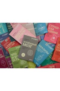 Колк Б. Тело помнит все: какую роль психологическая травма играет в жизни человека и какие техники помогают ее преодолеть