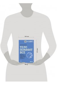 Колк Б. Тело помнит все: какую роль психологическая травма играет в жизни человека и какие техники помогают ее преодолеть