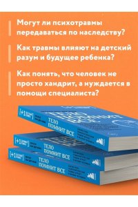 Колк Б. Тело помнит все: какую роль психологическая травма играет в жизни человека и какие техники помогают ее преодолеть