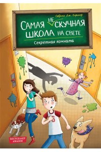Киршнер С. Секретная комната (#2)