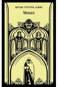 Льюис М.Г. Монах