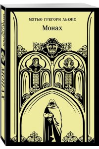 Льюис М.Г. Монах