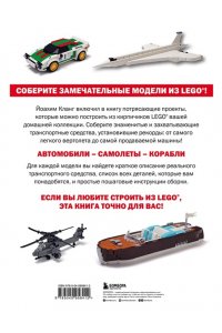Модели транспортных средств из LEGO. Знаменитые автомобили, самолеты и корабли ЭКСМО 841-2