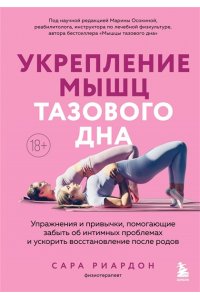 Риардон С. Укрепление мышц тазового дна. Упражнения и привычки, помогающие забыть об интимных проблемах и ускорить восстановление после родов