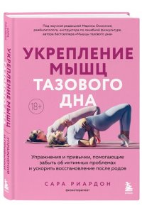 Риардон С. Укрепление мышц тазового дна. Упражнения и привычки, помогающие забыть об интимных проблемах и ускорить восстановление после родов