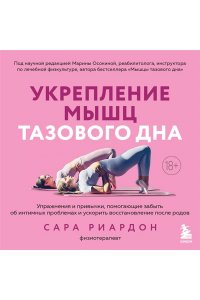 Риардон С. Укрепление мышц тазового дна. Упражнения и привычки, помогающие забыть об интимных проблемах и ускорить восстановление после родов