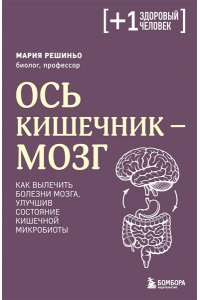 Решиньо М. Ось кишечник - мозг. Как вылечить болезни мозга, улучшив состояние кишечной микробиоты