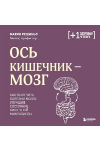 Решиньо М. Ось кишечник - мозг. Как вылечить болезни мозга, улучшив состояние кишечной микробиоты