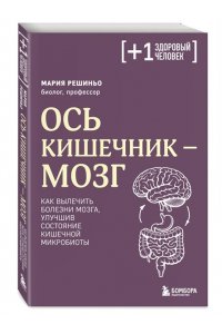 Решиньо М. Ось кишечник - мозг. Как вылечить болезни мозга, улучшив состояние кишечной микробиоты