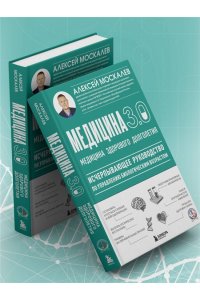 Москалев А.А. Медицина 3.0. Медицина здорового долголетия. Исчерпывающее руководство по управлению биологическим возрастом