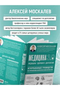 Москалев А.А. Медицина 3.0. Медицина здорового долголетия. Исчерпывающее руководство по управлению биологическим возрастом