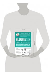 Москалев А.А. Медицина 3.0. Медицина здорового долголетия. Исчерпывающее руководство по управлению биологическим возрастом