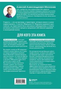 Москалев А.А. Медицина 3.0. Медицина здорового долголетия. Исчерпывающее руководство по управлению биологическим возрастом