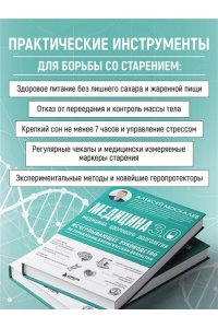 Москалев А.А. Медицина 3.0. Медицина здорового долголетия. Исчерпывающее руководство по управлению биологическим возрастом