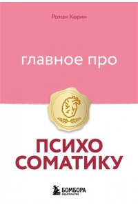 Корин Р. Главное про психосоматику
