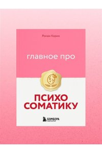 Корин Р. Главное про психосоматику