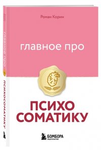 Корин Р. Главное про психосоматику