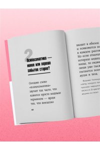 Корин Р. Главное про психосоматику
