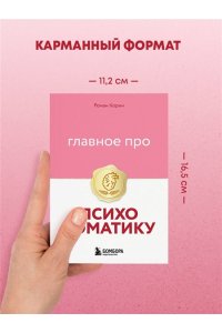 Корин Р. Главное про психосоматику