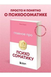 Корин Р. Главное про психосоматику