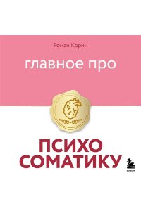 Корин Р. Главное про психосоматику