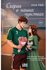 Рей А. Сгорая в наших чувствах (#1)