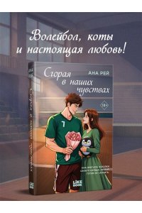 Рей А. Сгорая в наших чувствах (#1)