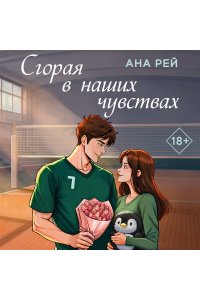 Рей А. Сгорая в наших чувствах (#1)