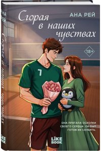 Рей А. Сгорая в наших чувствах (#1)
