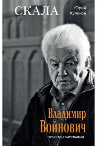 Куликов Ю.П. Скала. Владимир Войнович. Эпизоды биографии