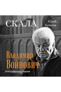 Куликов Ю.П. Скала. Владимир Войнович. Эпизоды биографии